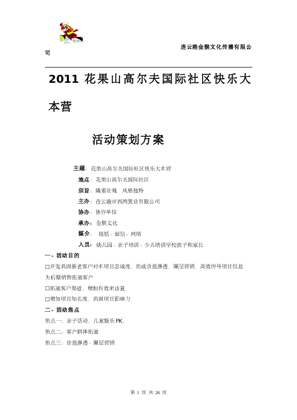 2011年花果山高尔夫国际社区快乐大本营活动策划方案-23页