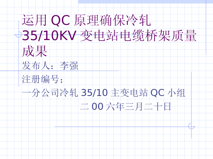 运用QC原理确保电缆桥架安装质量p