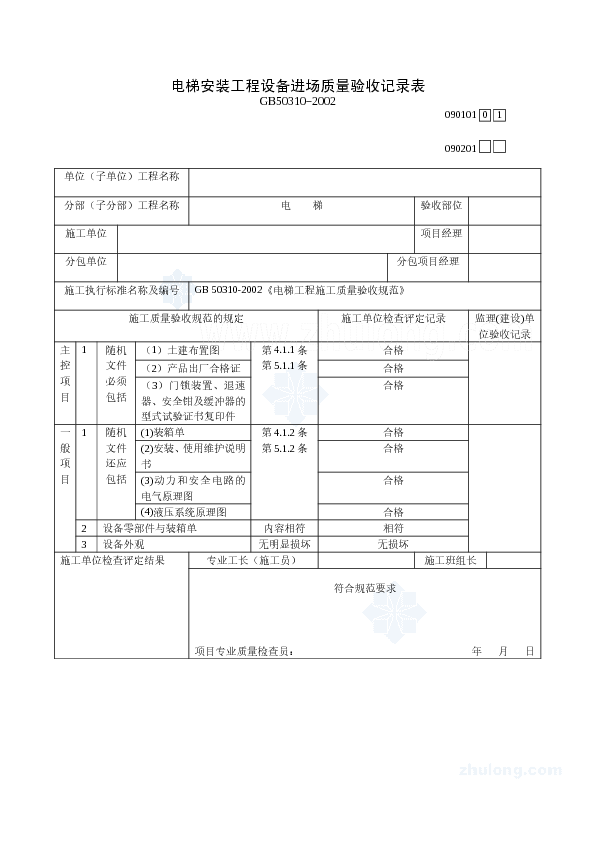 电梯安装工程全套质量验收记录表