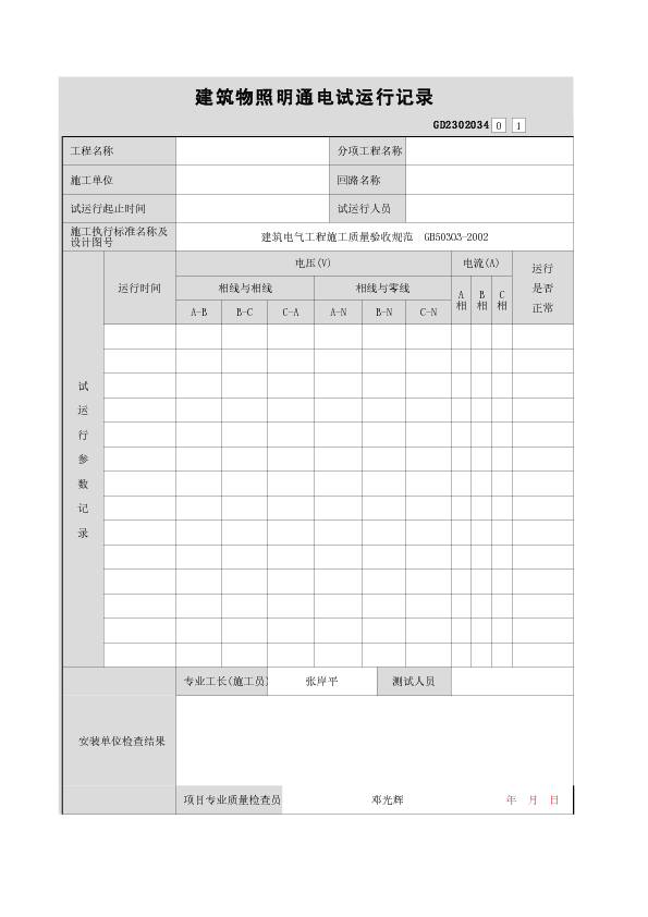 建筑物照明通电试运行记录