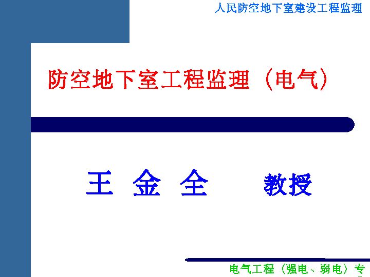 防空地下室工程监理(电气部分)