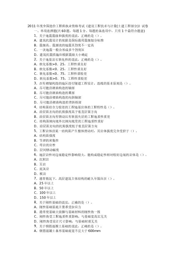 2011年造价工程师土建工程真题及答案下载