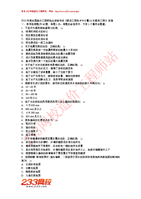 2012年造价工程师土建工程真题及答案