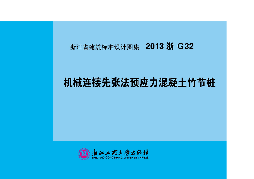 2013 浙 G32 机械连接先张法预应力混凝土竹节桩 标准设计图集