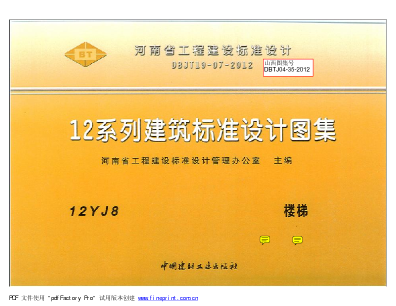 12YJ8 楼梯(带目录) 12系列建筑标准设计图集