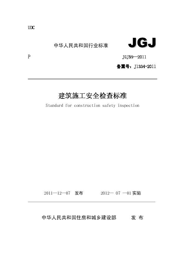 JGJ59-2011建筑施工安全检查标准(完整版)