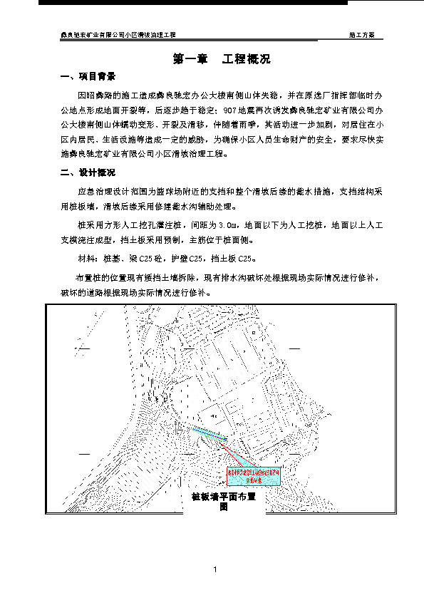 弛宏小区地灾治理施工方案