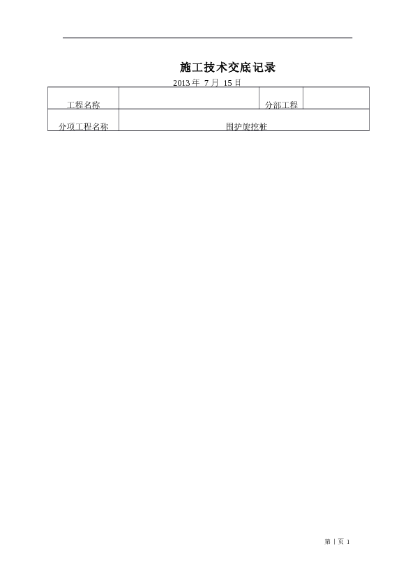 东区医院围护桩施工技术交底_2