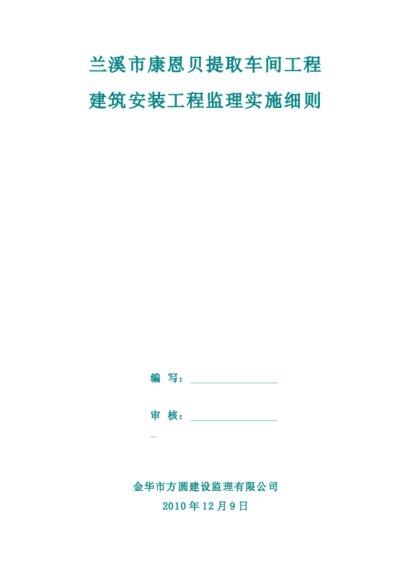 康恩贝_设备安装工程监理实施细则