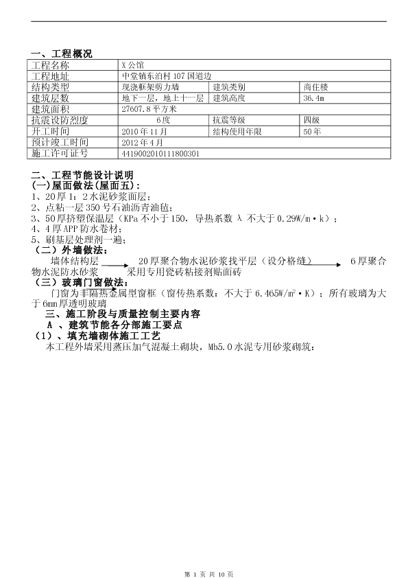 某公馆建筑节能专项施工方案