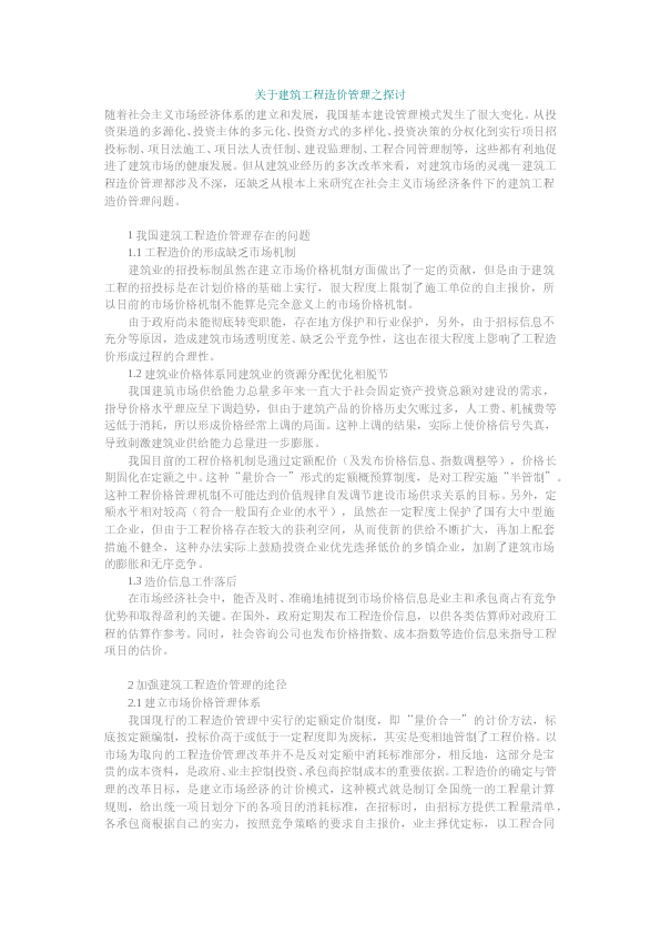 关于建筑工程造价管理之探讨