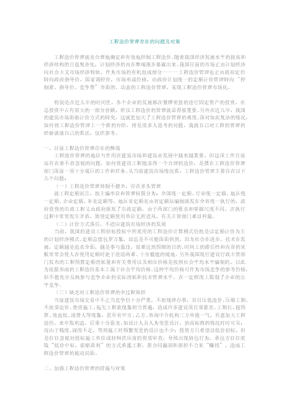 工程造价管理存在的问题及对策