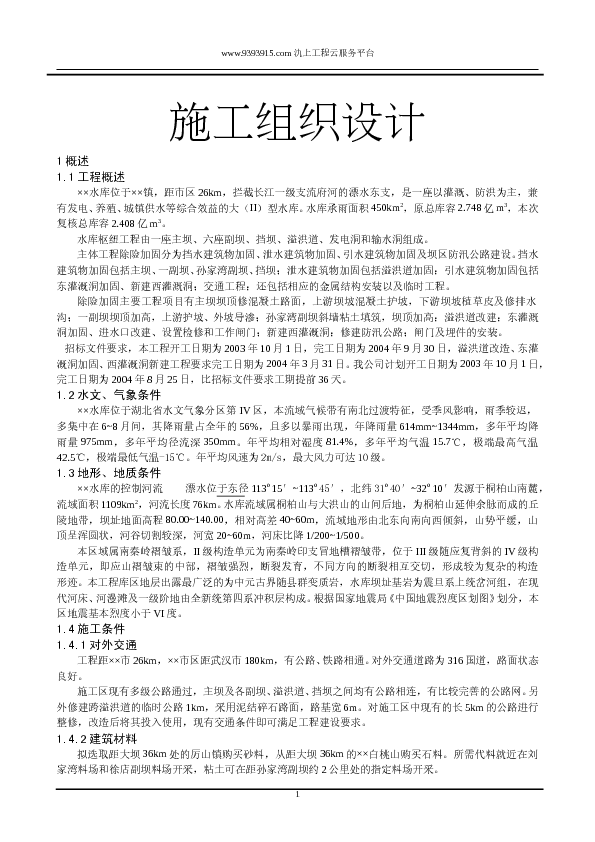 某水库加固工程施工组织设计方案