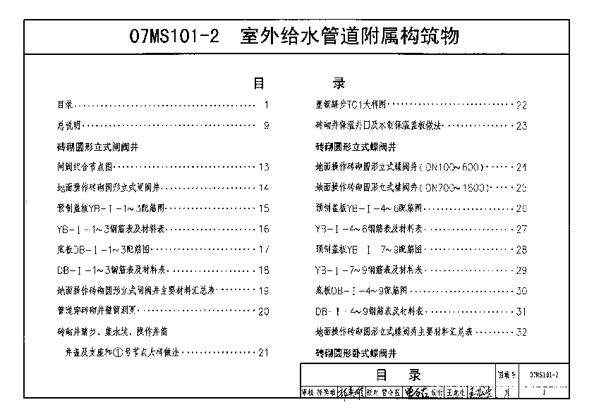 07MS101-2室外给水管道附属构筑物