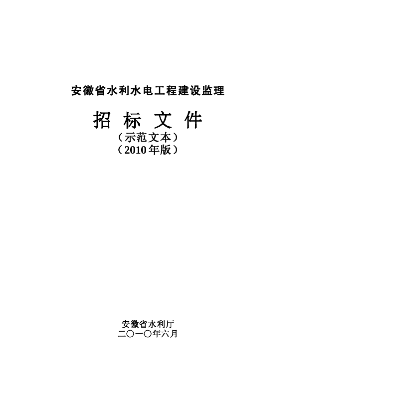 安徽省水利水电工程招标文件(示范文本)-建设监理