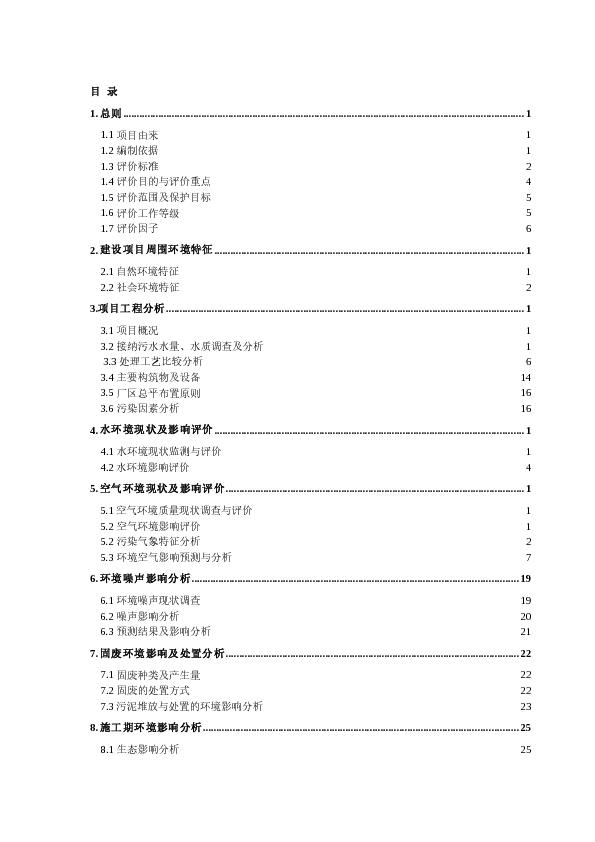 某污水处理厂建设项目环境影响报告书