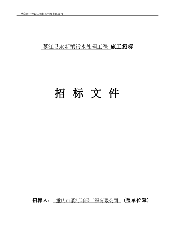 綦江县永新镇污水处理工程招标文件