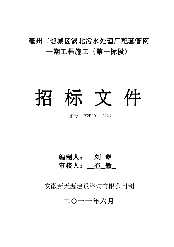 涡北污水处理厂配套管网一期工程施工招标文件定 .doc