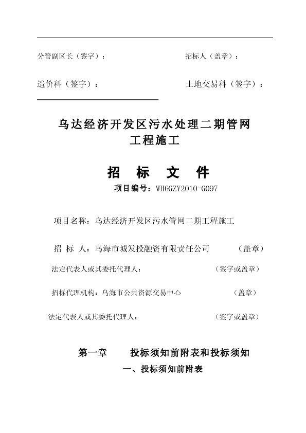 乌达经济开发区污水处理二期管网工程施工招标文件