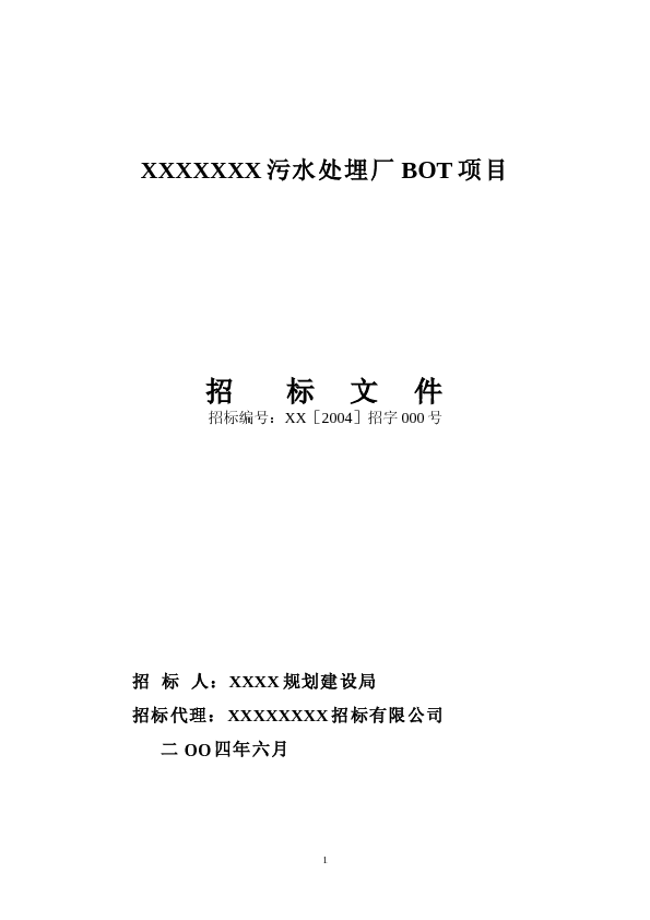 污水处理厂BOT 项目招标文件