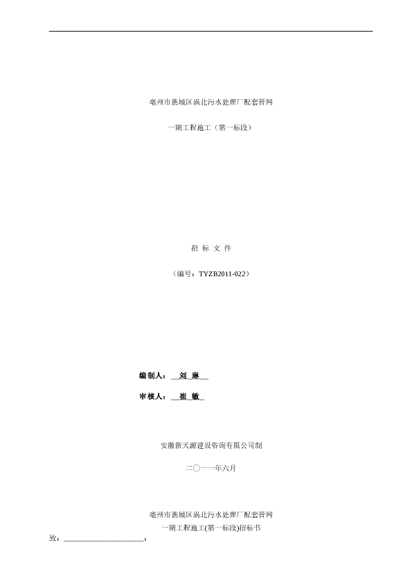 污水处理厂配套管网一期工程施工招标文件