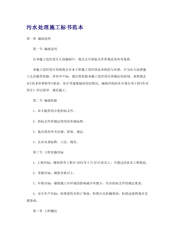 污水处理施工标书范本