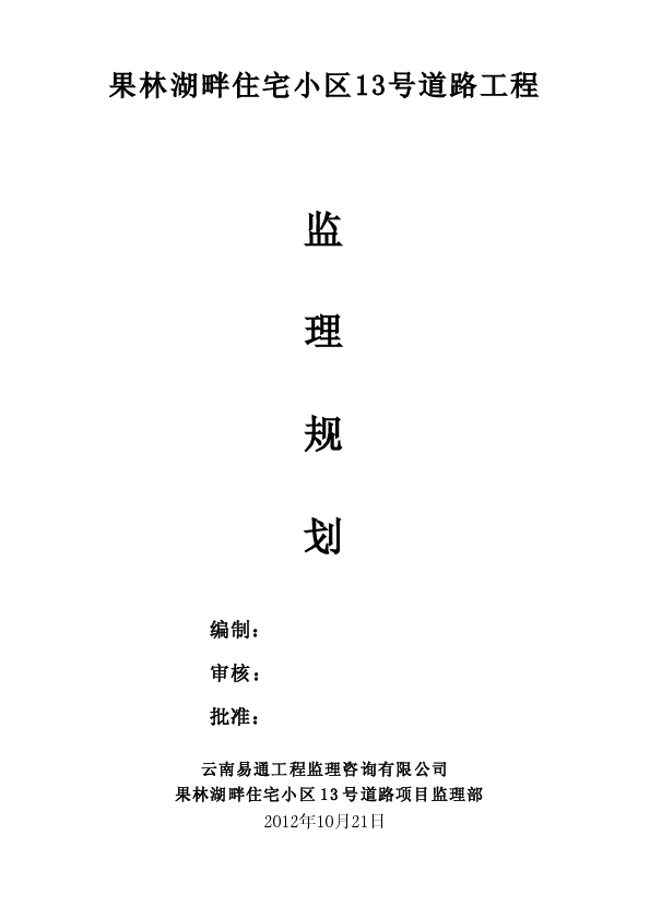13号道路工程监理规划