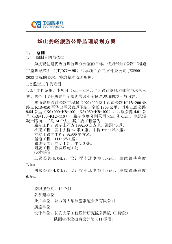 华山瓮峪旅游公路监理规划
