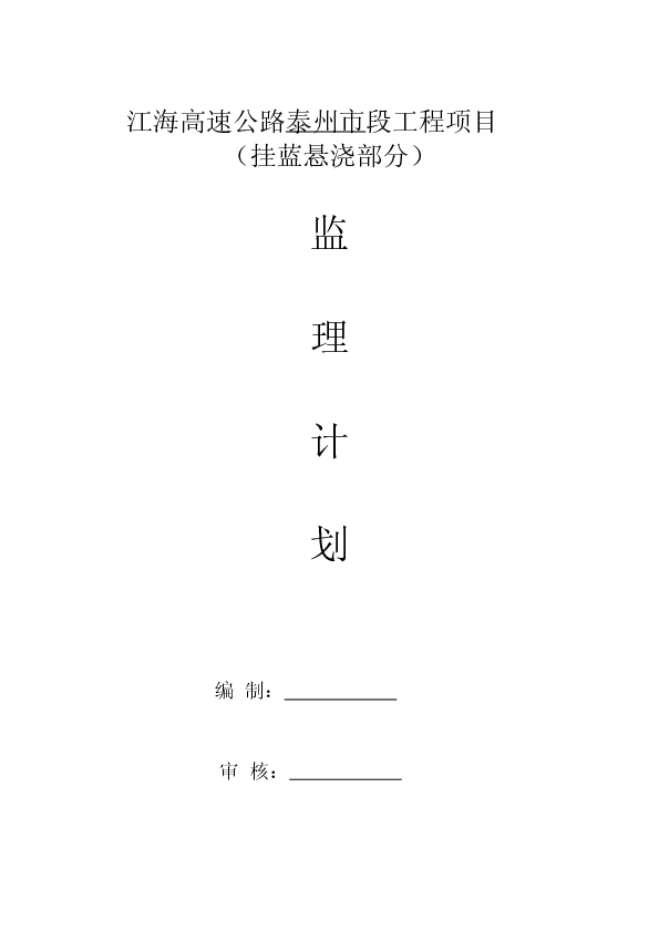 江海高速公路JH-JL2标悬浇箱梁监理规划