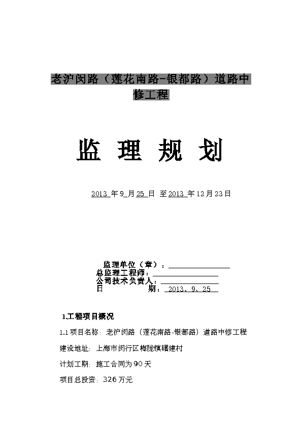 老沪闵路道路中修工程监理规划 (最新版)
