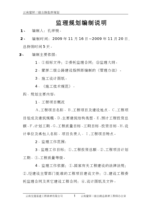 蒙屏公路监理规划