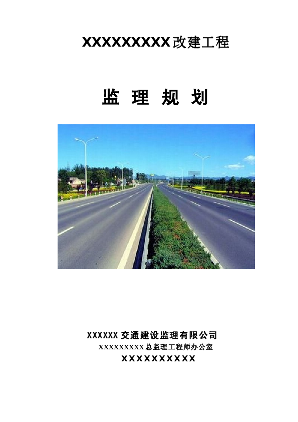 某高速公路监理规划