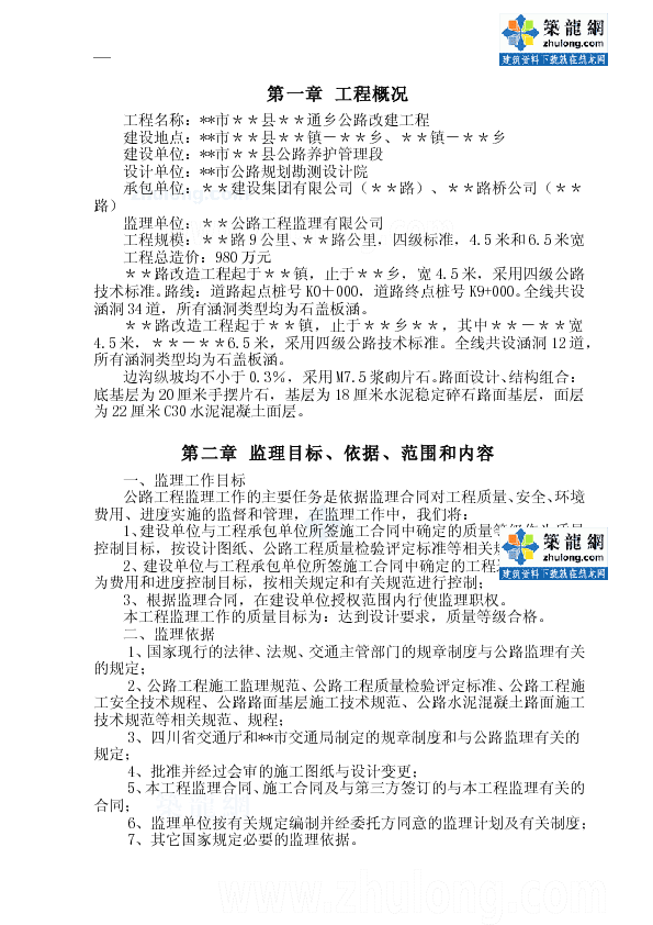 省某通乡公路改建工程监理规划