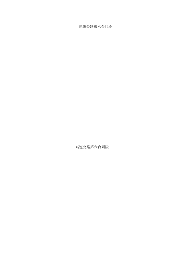 高速公路施工组织设计建议书