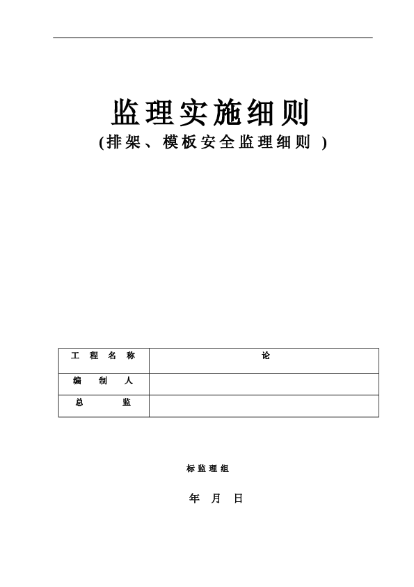 铁路车站工程安全监理实施细则