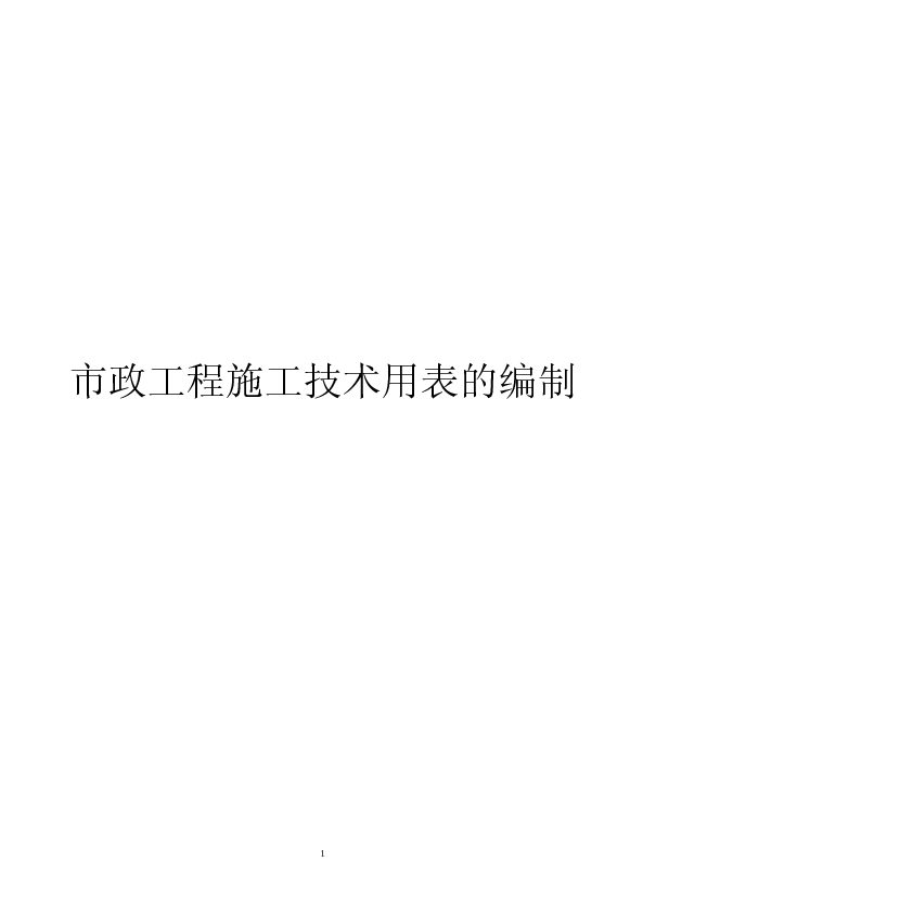 四川市政工程施工技术用表的适用范围及主要内容