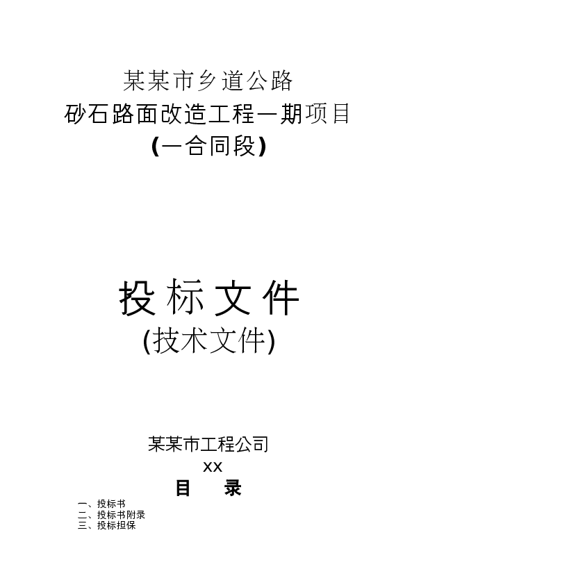 砂石路面改造工程一期项目投标文件技术标