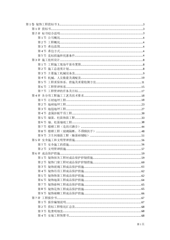 水、电、暖通安装及装修工程投标书 