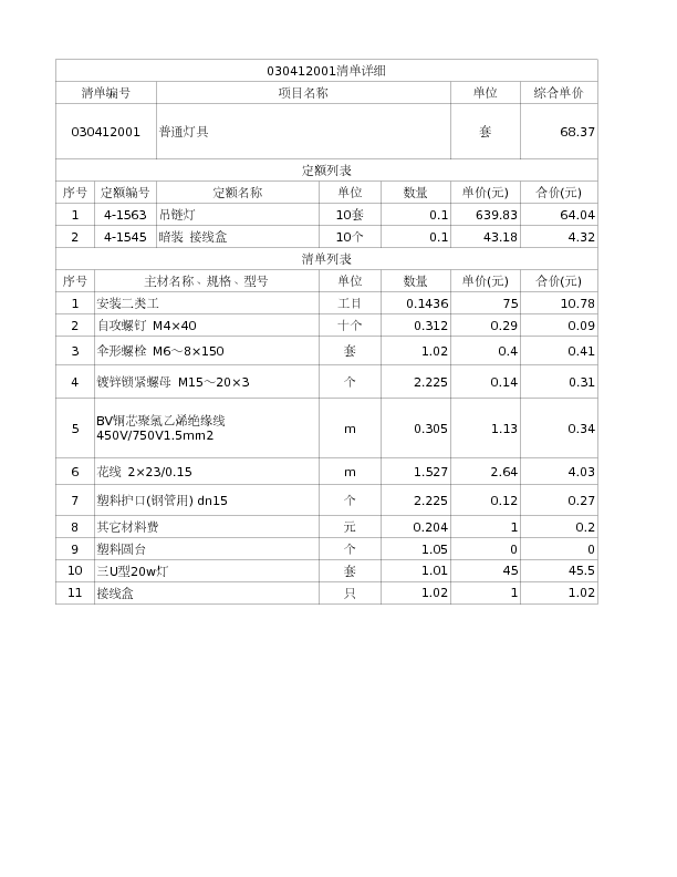 030412001  普通灯具