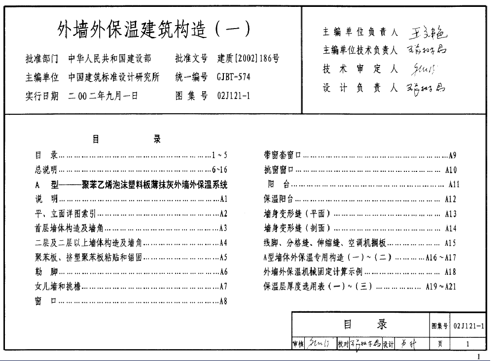 02J121-1外墙外保温建筑构造