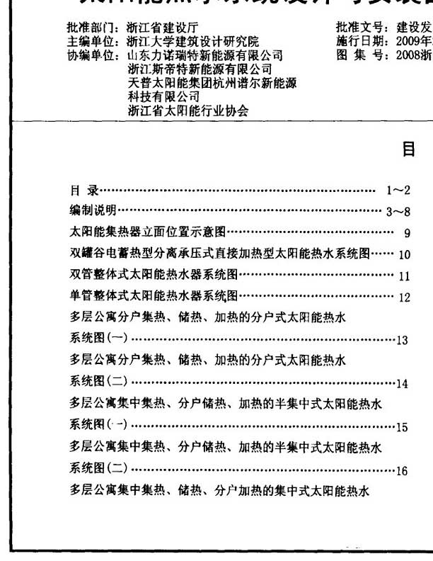 2008浙S12_J60太阳能热水系统设计与安装图