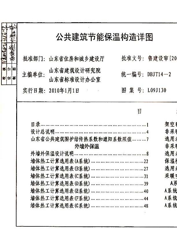 L09J130公共建筑节能保温构造详图