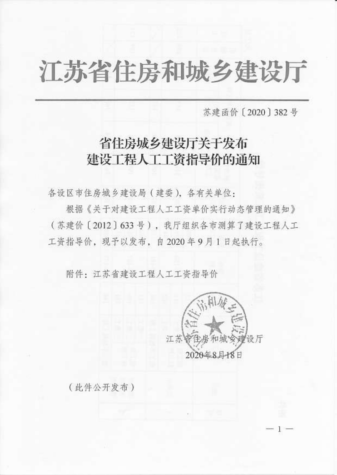 江苏省住房城乡建设厅关于发布 设工程人工工资指导价的通知